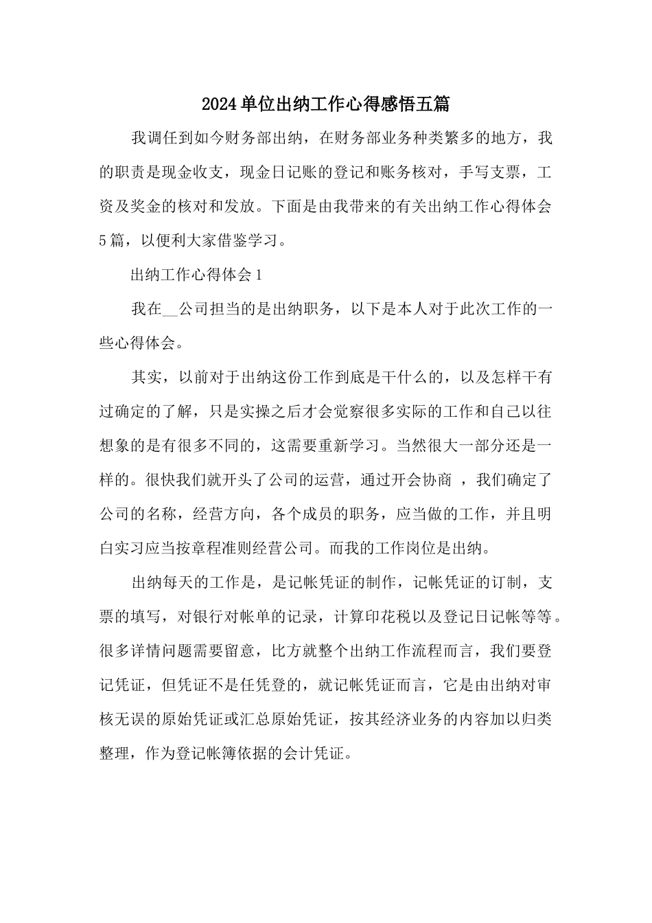 2024单位出纳工作心得感悟五篇_第1页