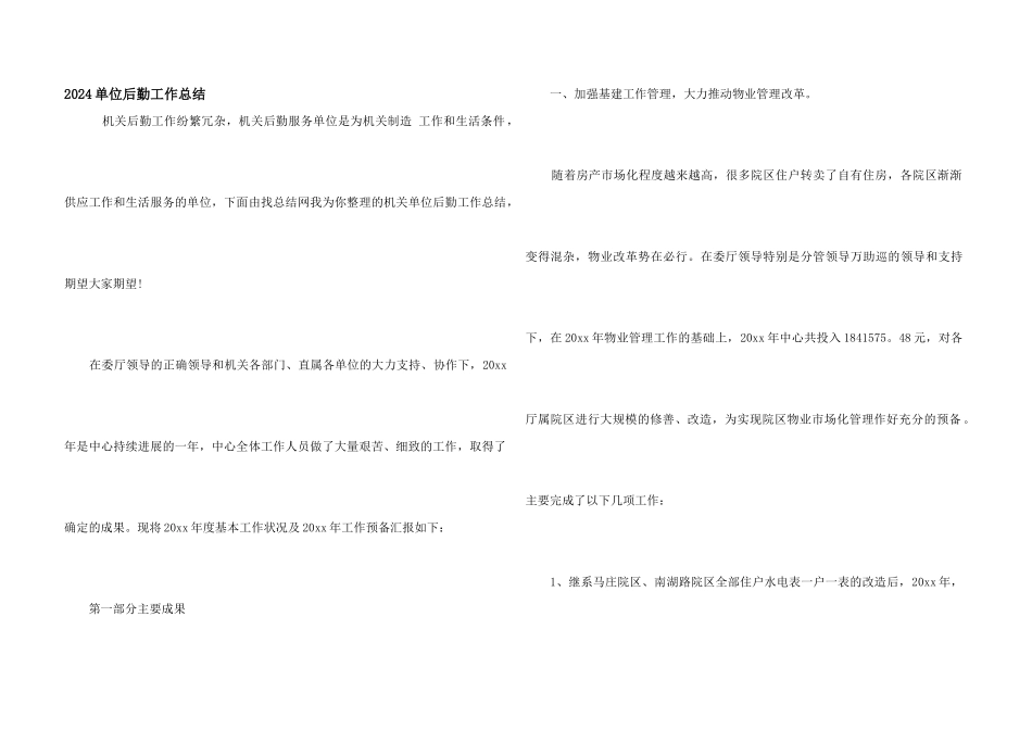 2024单位后勤工作总结_第1页