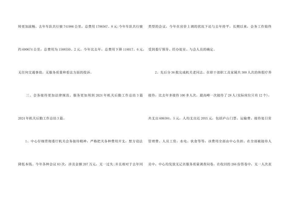 2024单位后勤工作总结_第3页