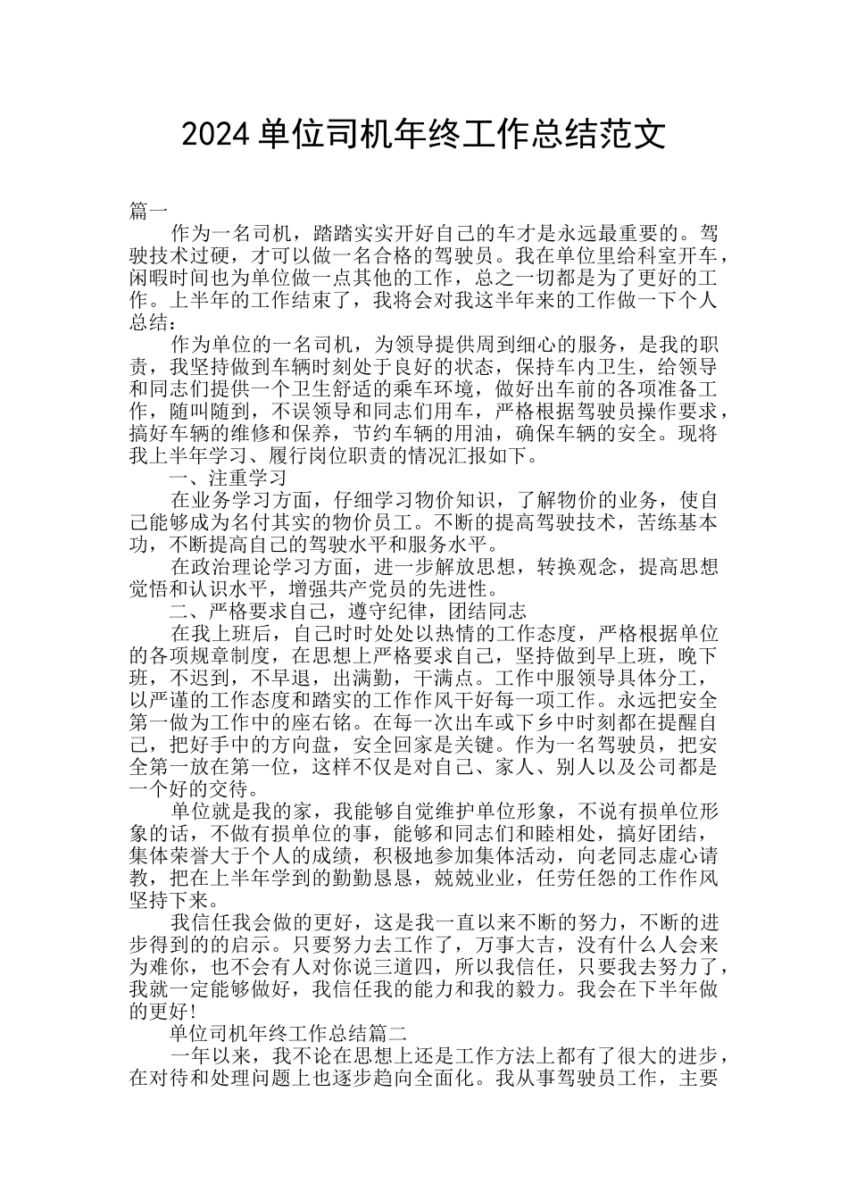 2024单位司机年终工作总结范文_第1页