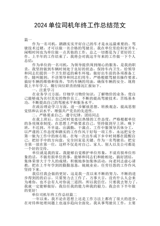 2024单位司机年终工作总结范文