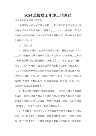 2024单位员工年终工作总结