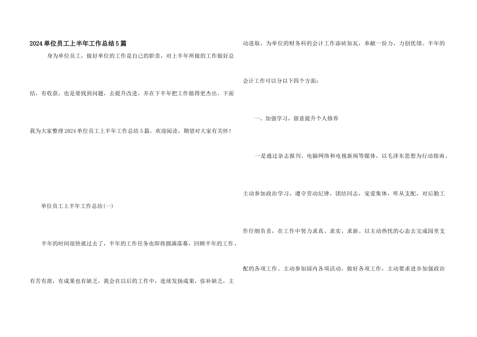 2024单位员工上半年工作总结5篇_第1页