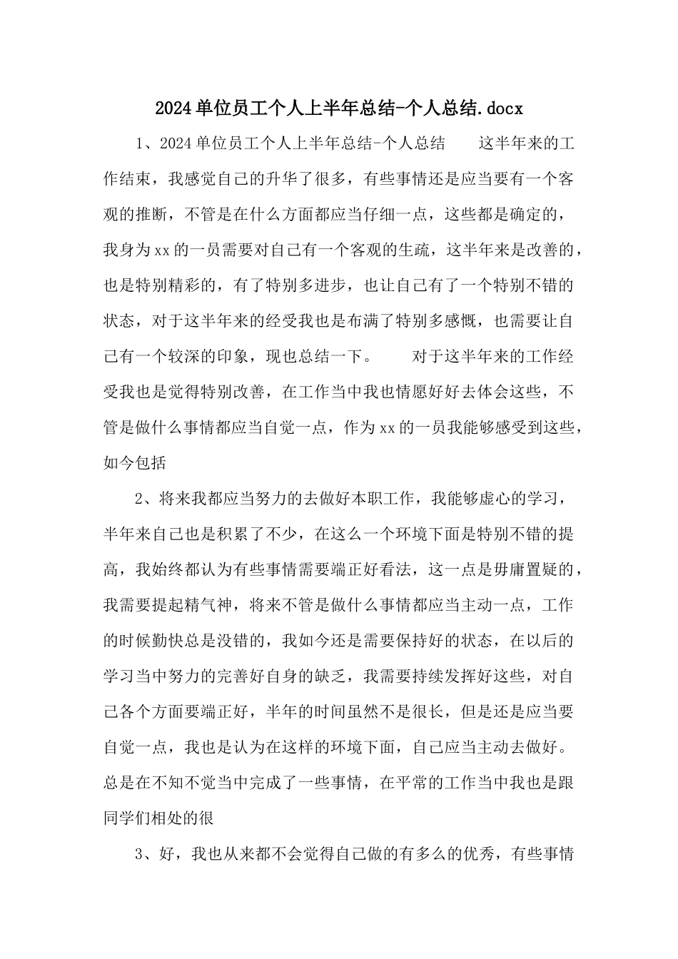 2024单位员工个人上半年总结个人总结.docx_第1页