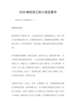 2024单位员工的入党志愿书