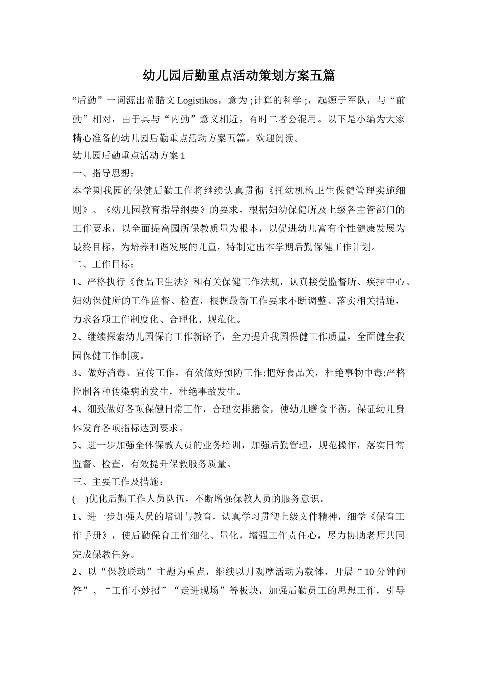 幼儿园后勤重点活动策划方案五篇_第1页
