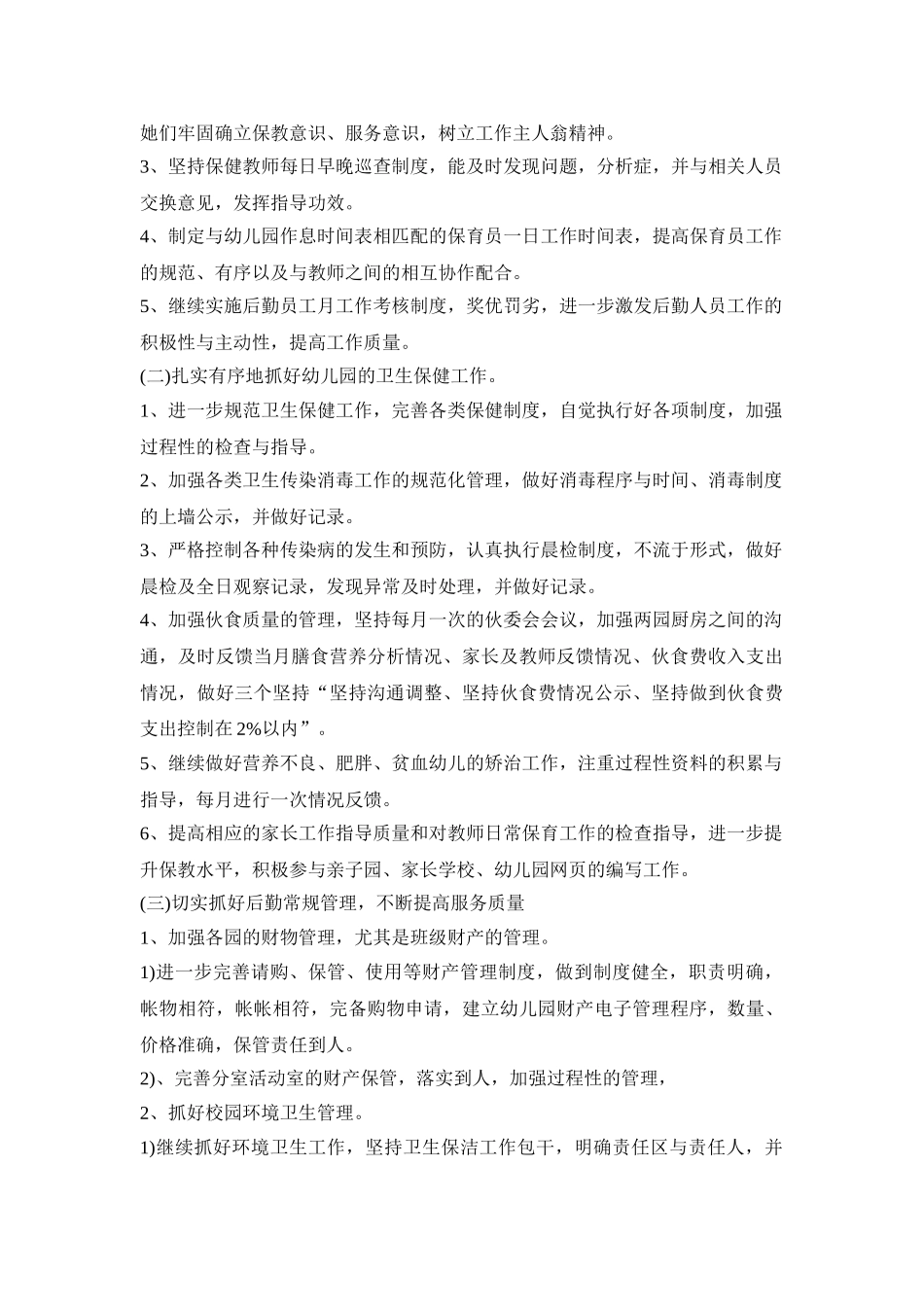 幼儿园后勤重点活动策划方案五篇_第2页