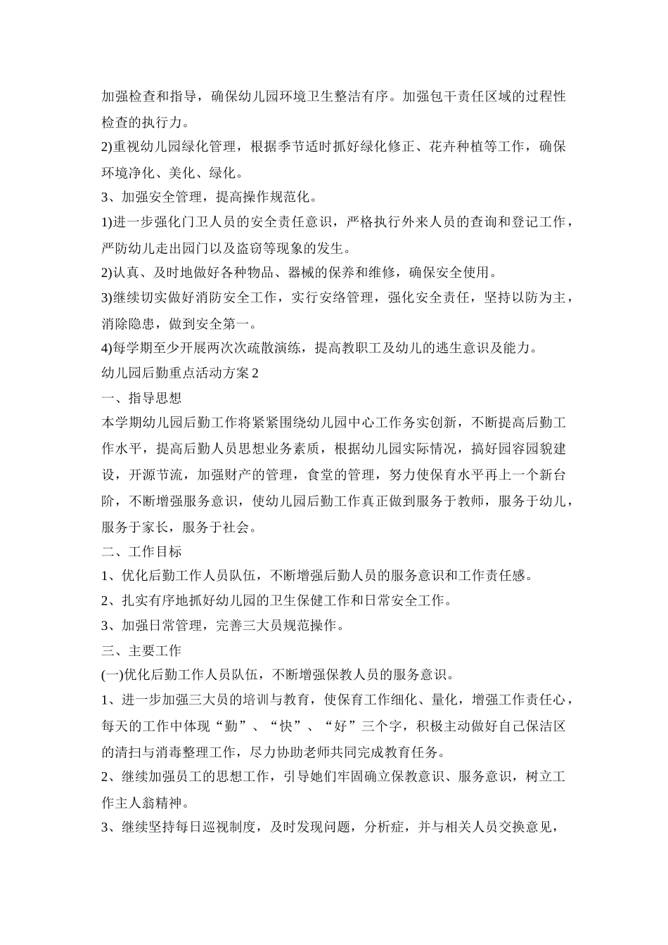 幼儿园后勤重点活动策划方案五篇_第3页