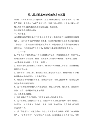 幼儿园后勤重点活动策划方案五篇