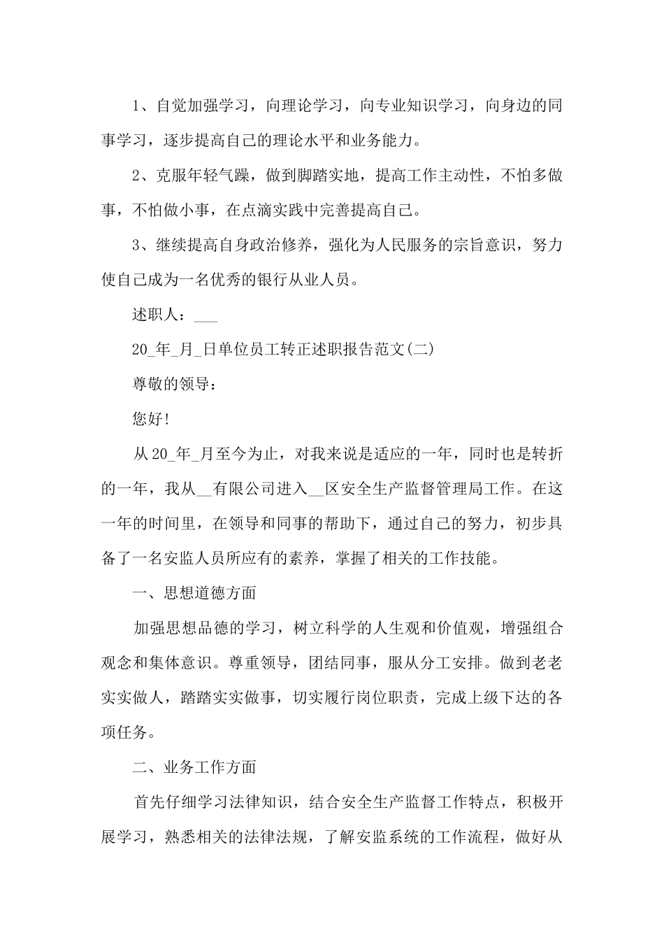 2024单位员工转正述职报告_第3页