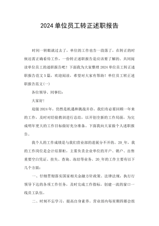 2024单位员工转正述职报告