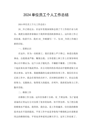 2024单位员工个人工作总结