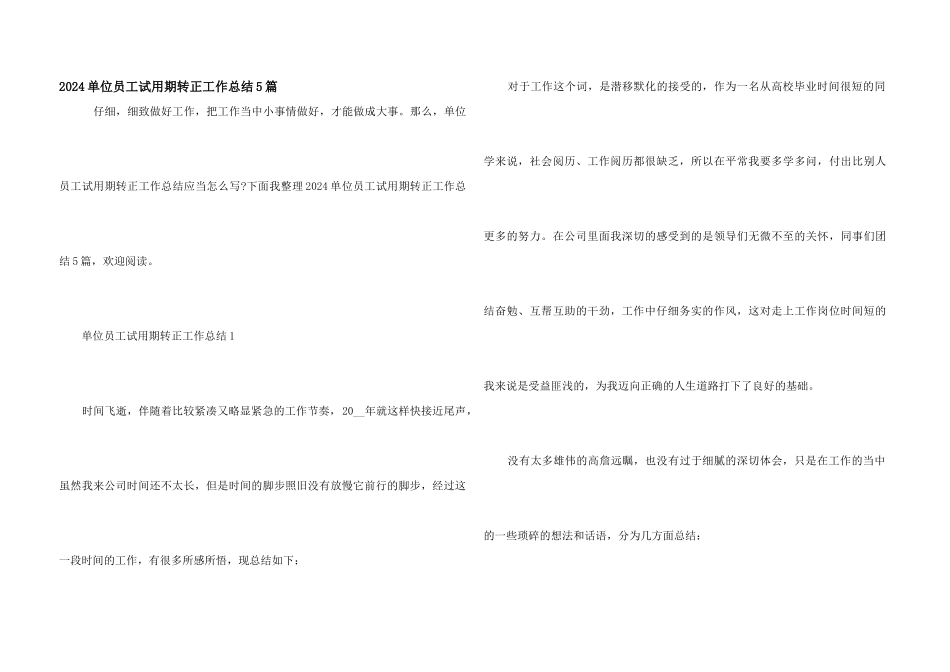 2024单位员工试用期转正工作总结5篇_第1页