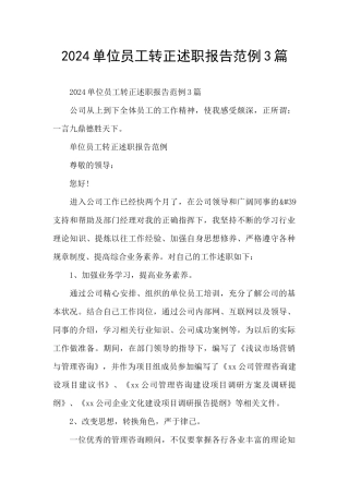 2024单位员工转正述职报告范例3篇