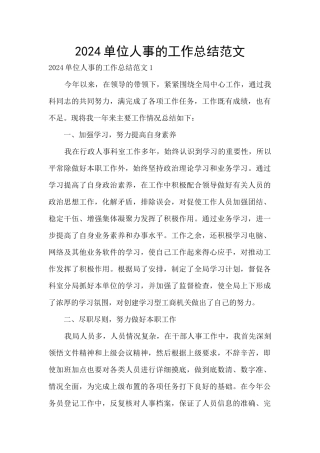 2024单位人事的工作总结范文