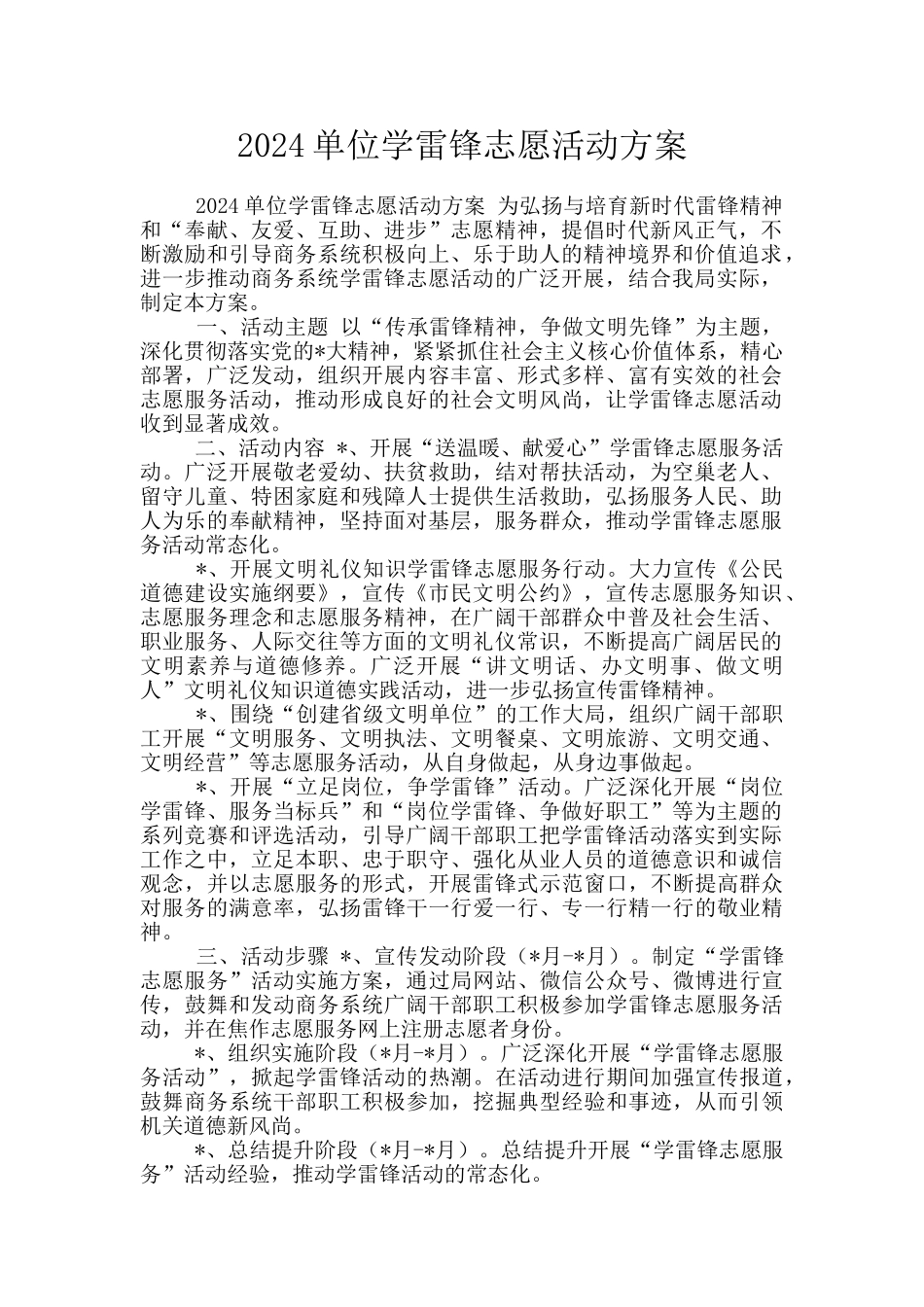 2024单位学雷锋志愿活动方案_第1页