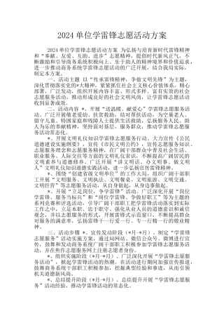 2024单位学雷锋志愿活动方案