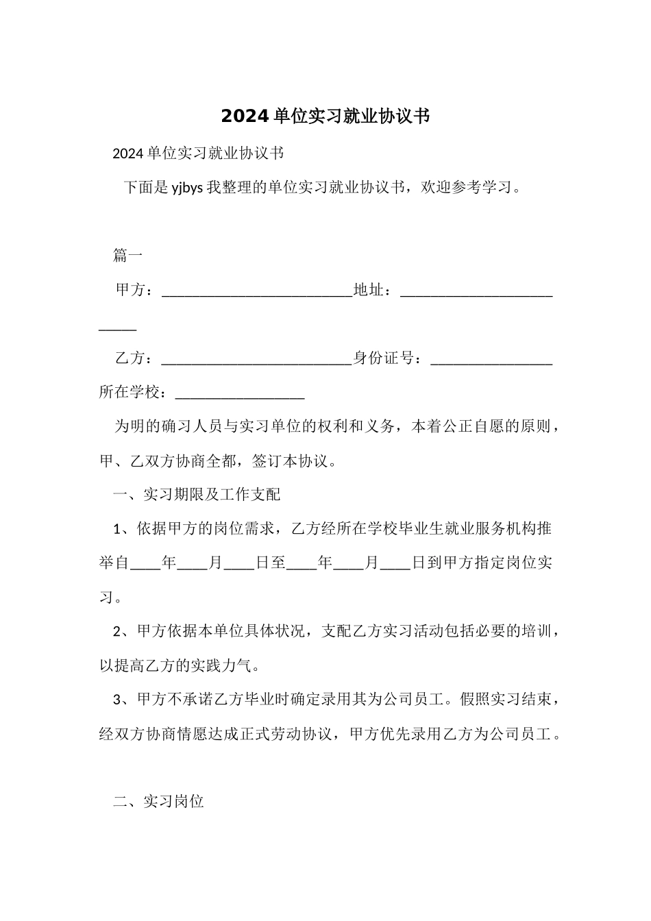 2024单位实习就业协议书_第1页
