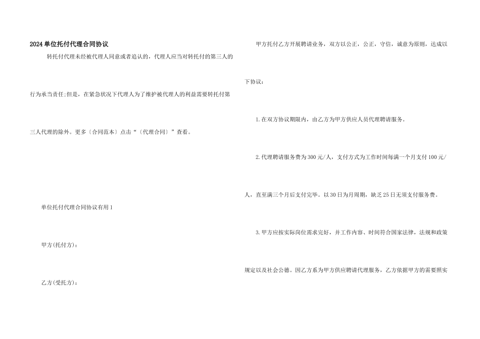 2024单位委托代理合同协议_第1页