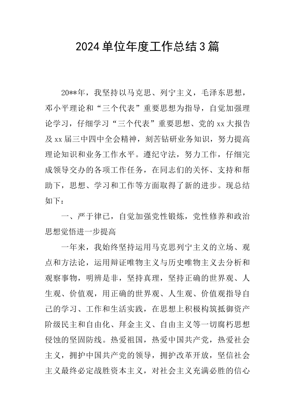 2024单位年度工作总结3篇_第1页