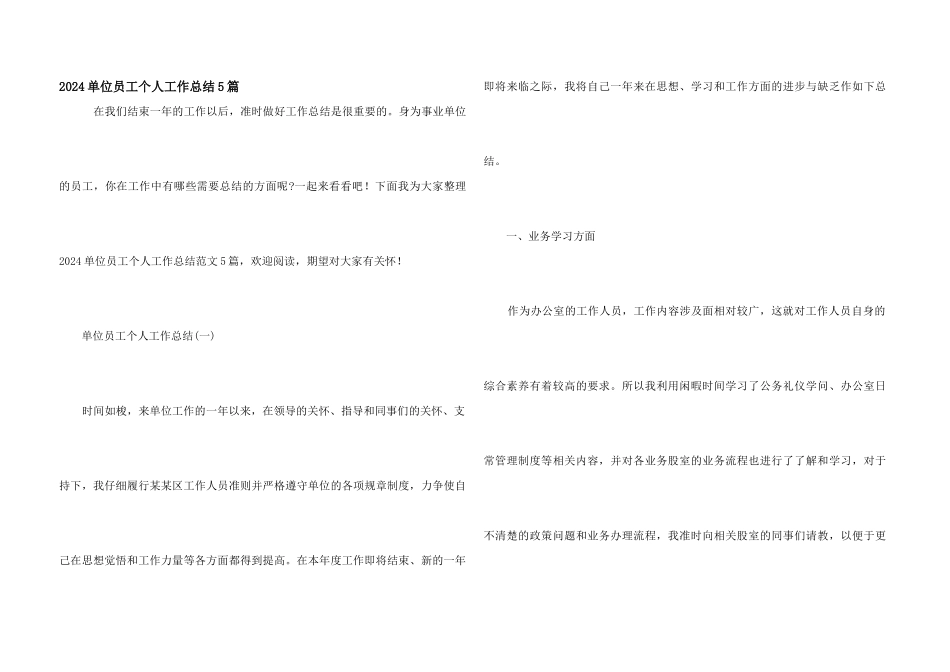 2024单位员工个人工作总结5篇_第1页