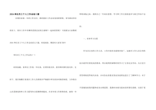 2024单位员工个人工作总结5篇