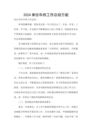 2024单位年终工作总结万能