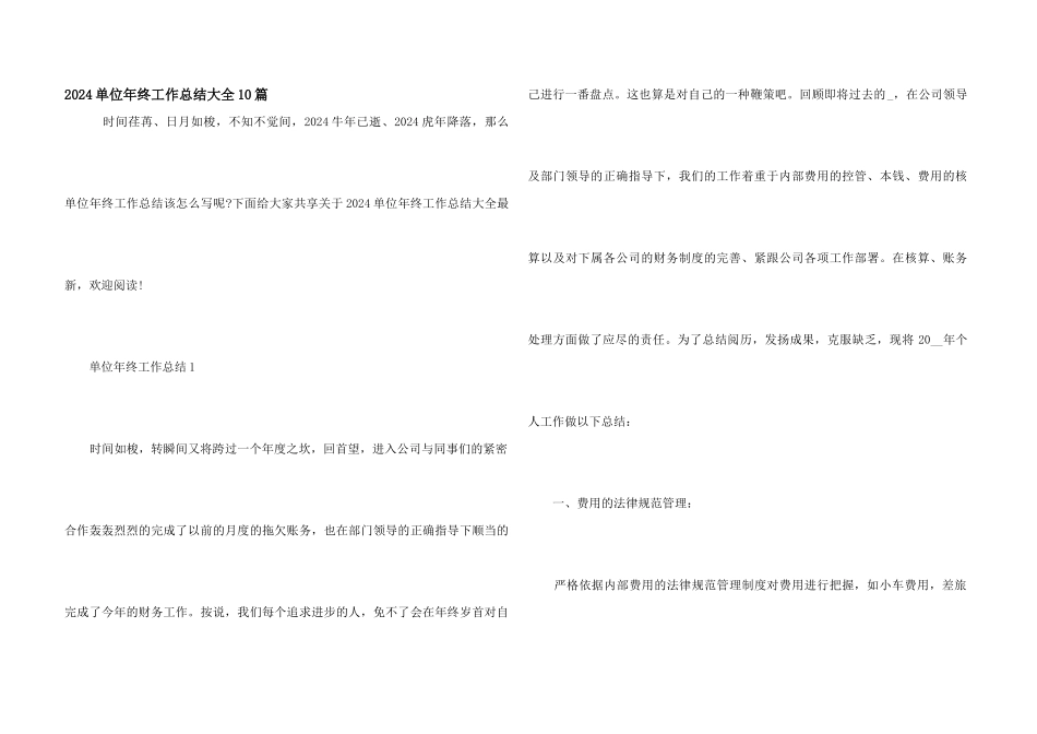 2024单位年终工作总结大全10篇_第1页