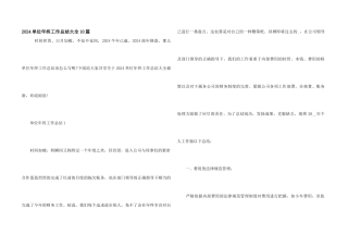 2024单位年终工作总结大全10篇