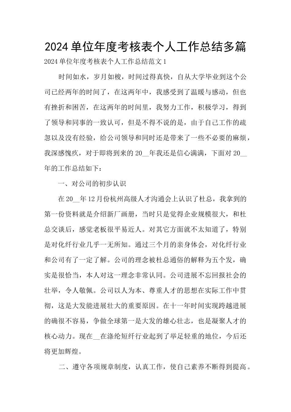 2024单位年度考核表个人工作总结多篇_第1页