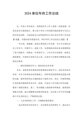2024单位年终工作总结