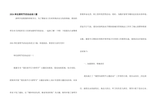 2024单位清明节活动总结5篇