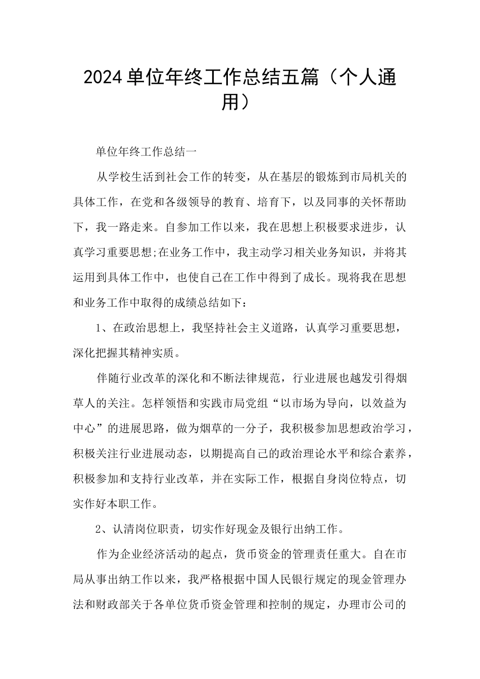 2024单位年终工作总结五篇_第1页