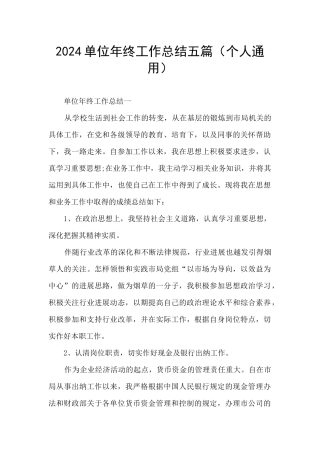 2024单位年终工作总结五篇