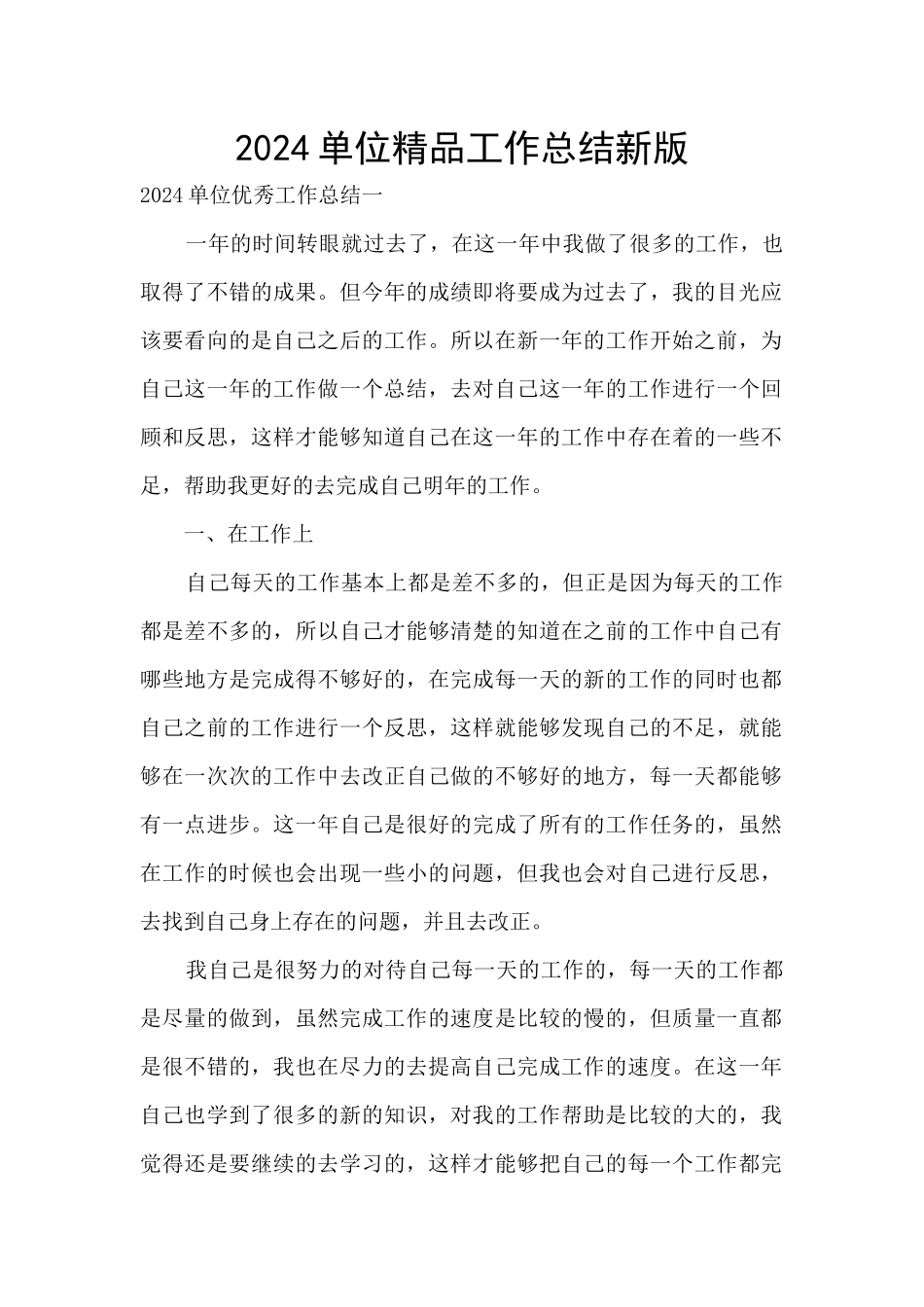 2024单位精品工作总结新版_第1页