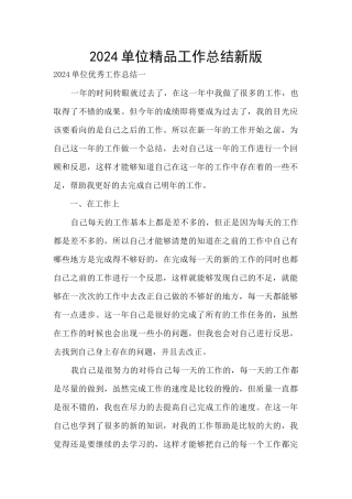 2024单位精品工作总结新版