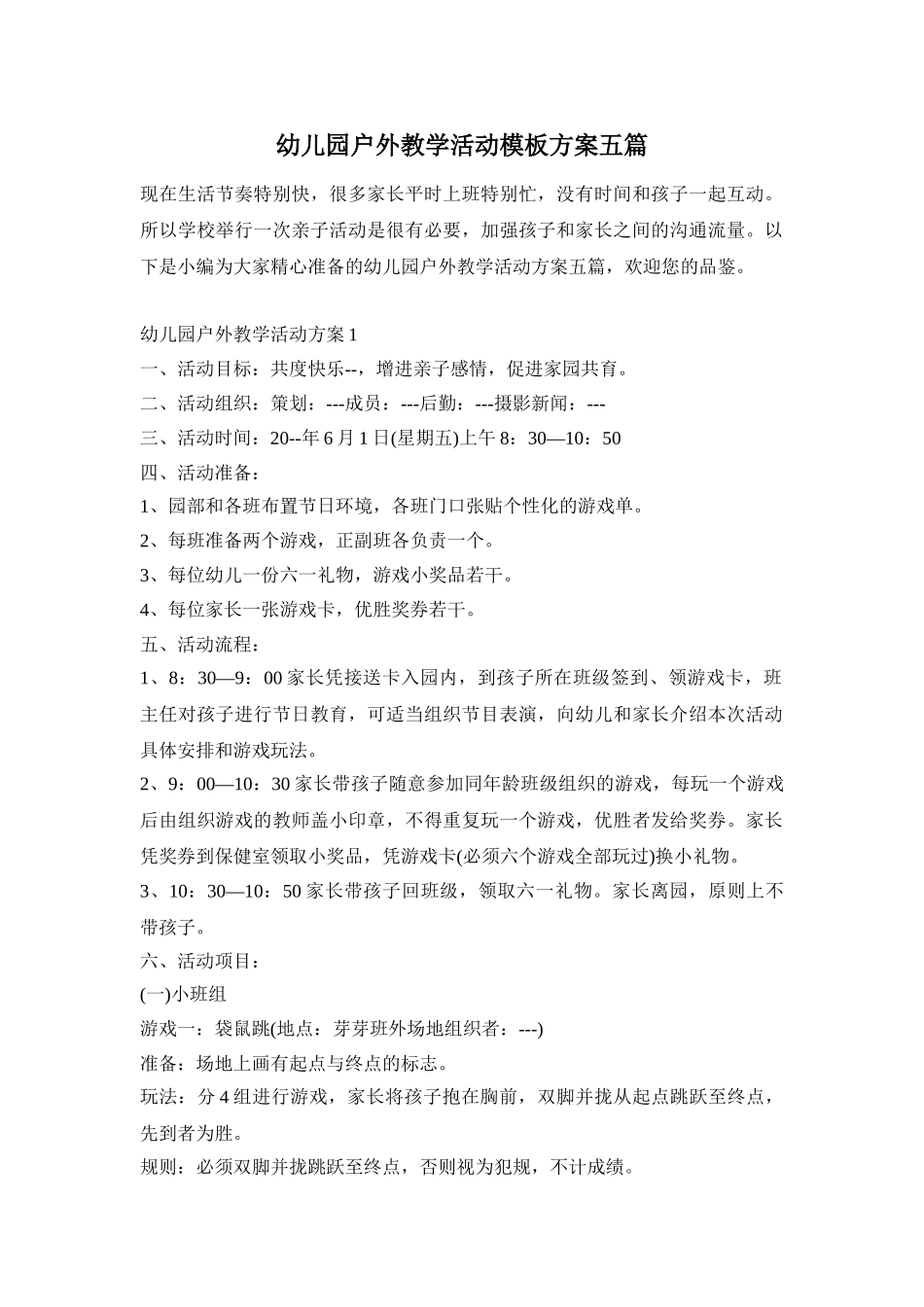 幼儿园户外教学活动模板方案五篇_第1页
