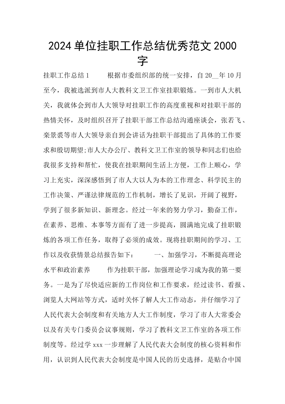 2024单位挂职工作总结优秀范文2000字_第1页