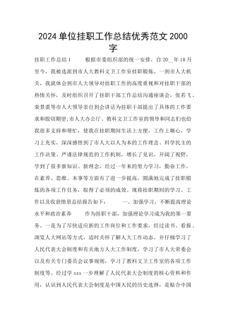 2024单位挂职工作总结优秀范文2000字