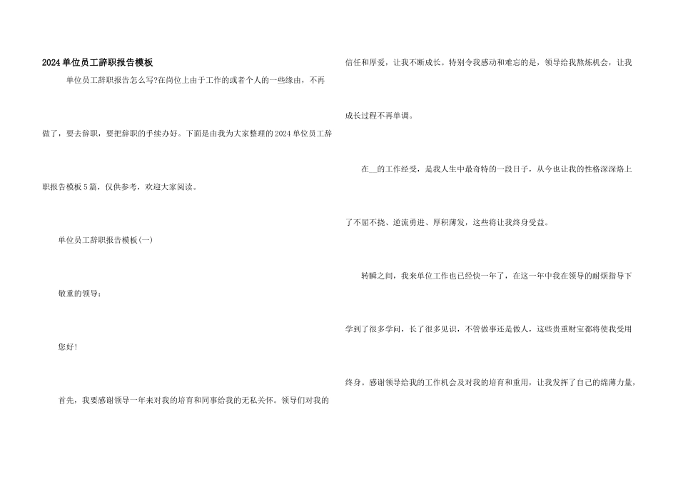 2024单位员工辞职报告模板_第1页