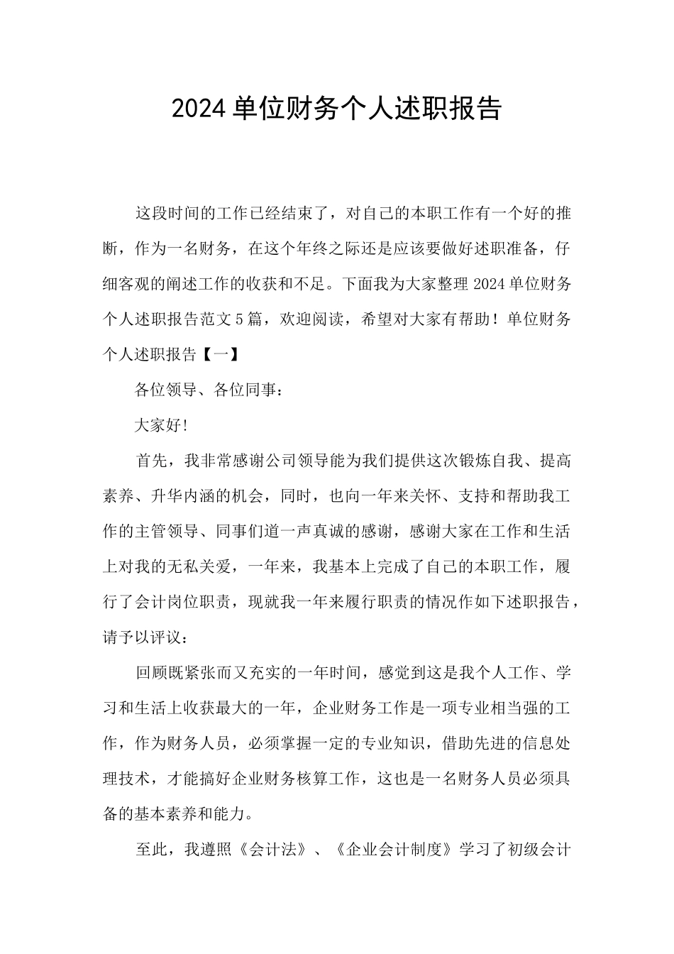 2024单位财务个人述职报告_第1页