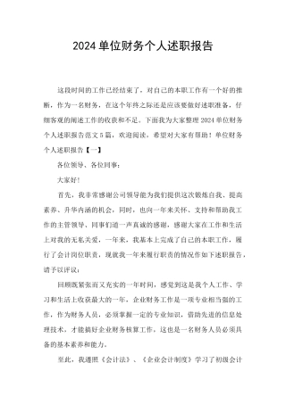 2024单位财务个人述职报告