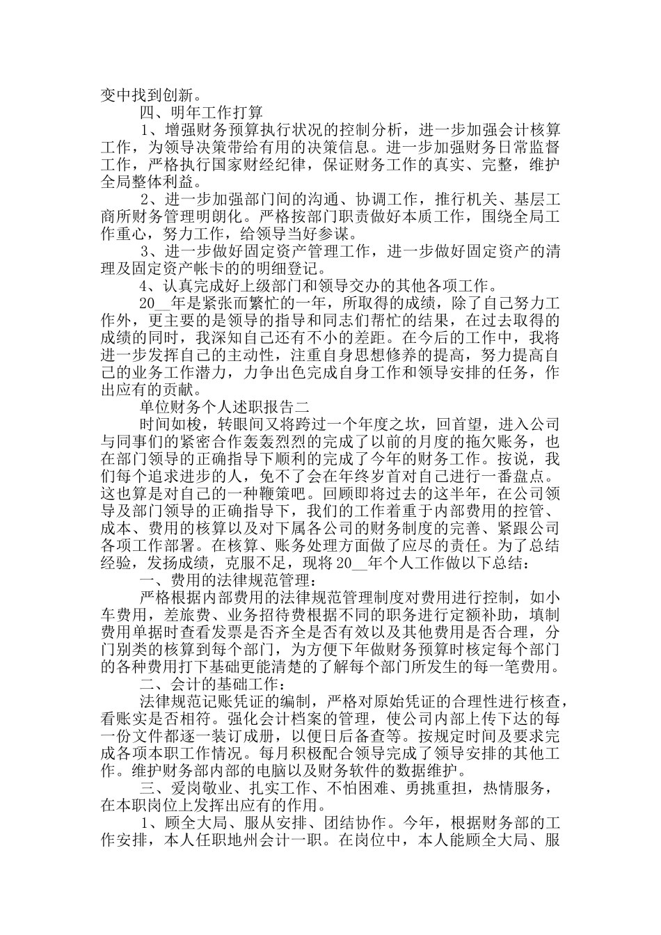 2024单位财务个人述职报告5篇_第2页