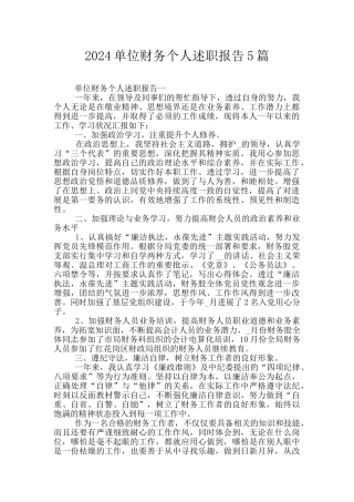 2024单位财务个人述职报告5篇