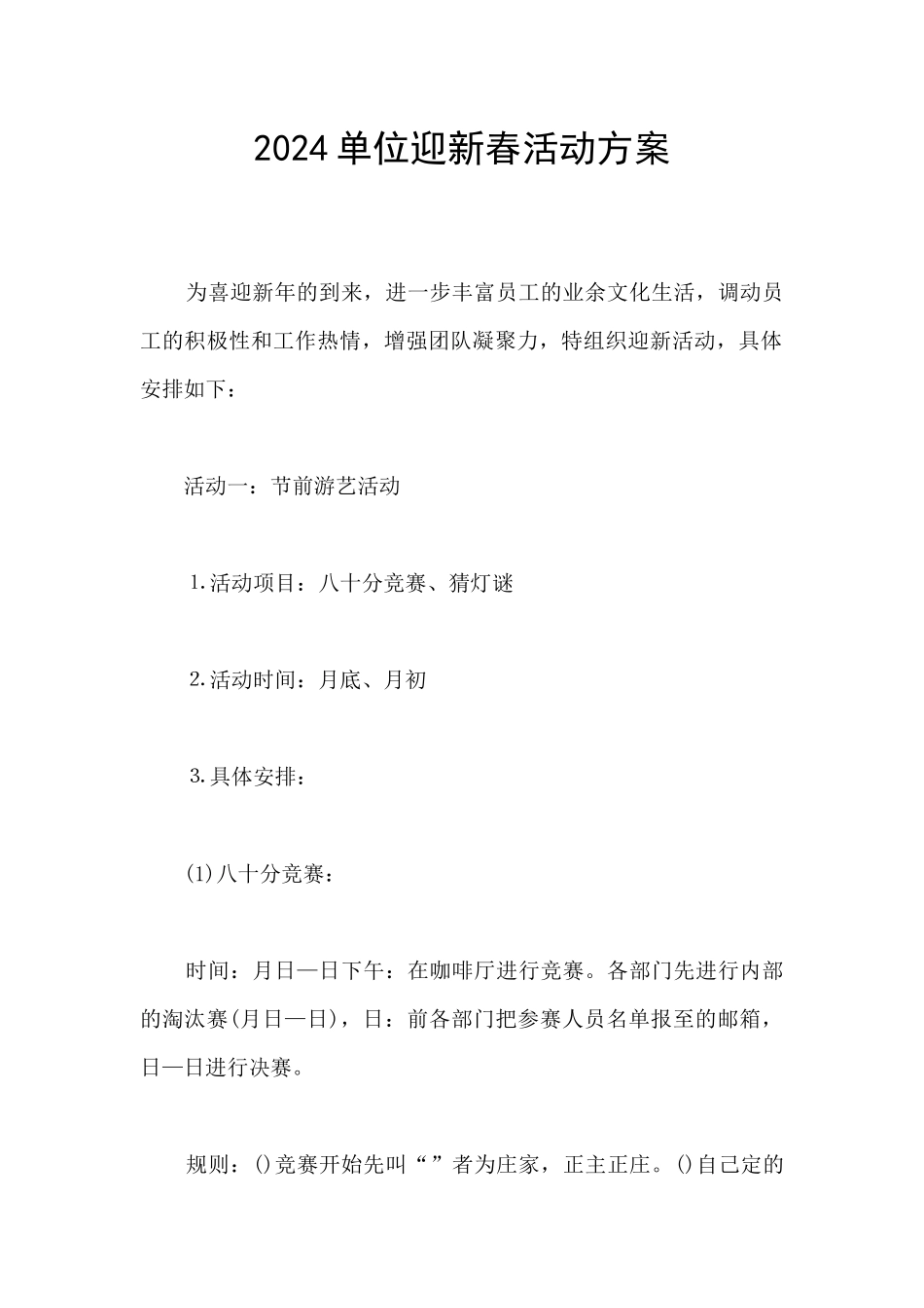 2024单位迎新春活动方案_第1页