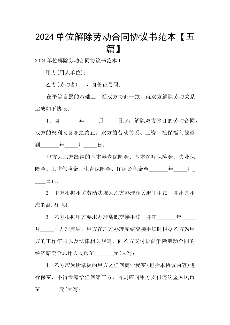 2024单位解除劳动合同协议书范本_第1页