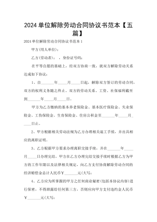2024单位解除劳动合同协议书范本
