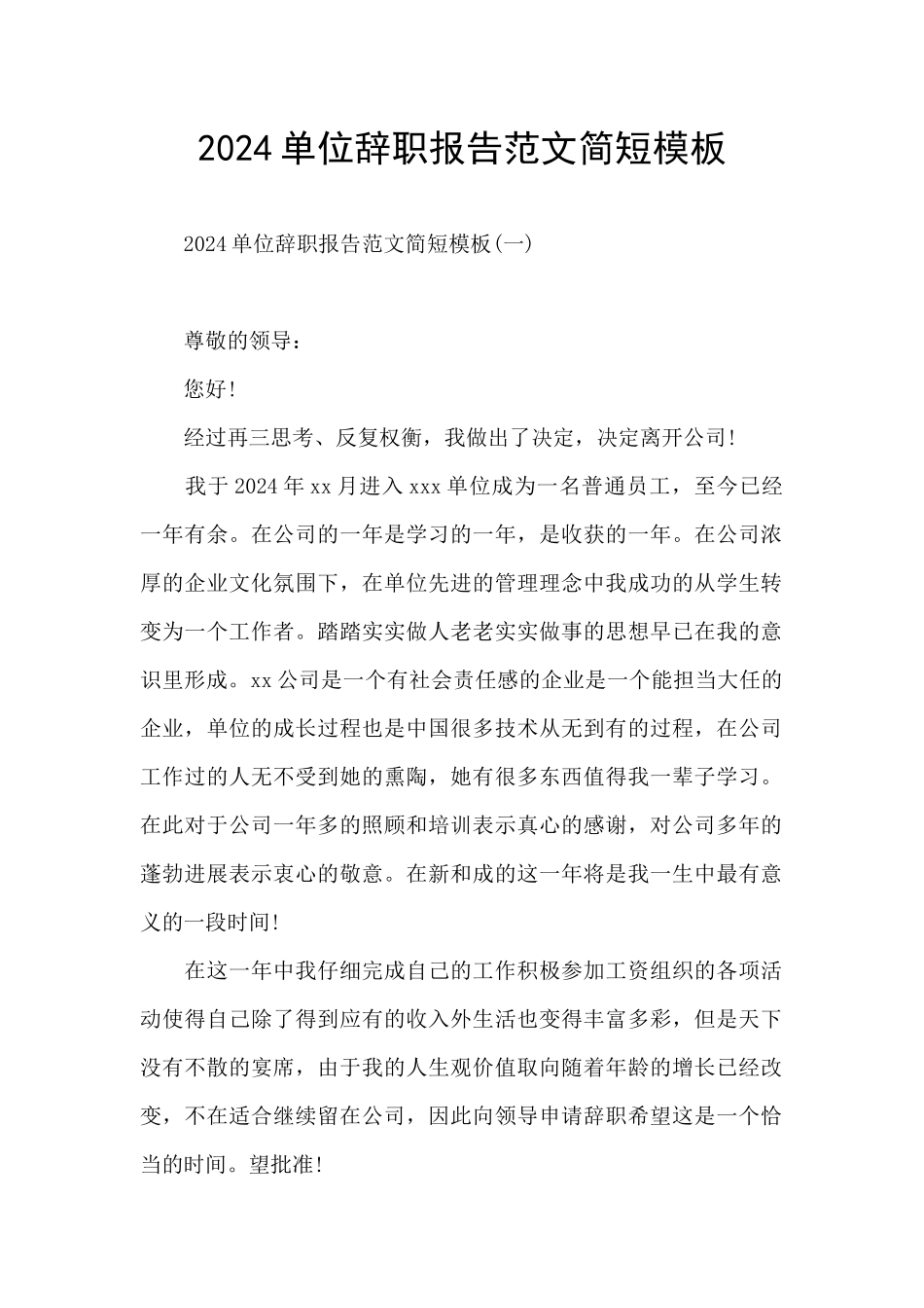 2024单位辞职报告范文简短模板_第1页