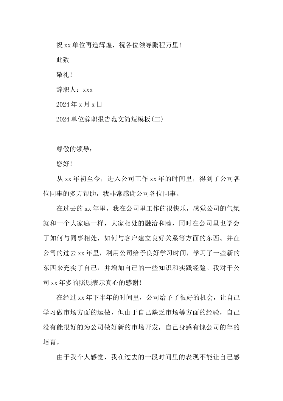 2024单位辞职报告范文简短模板_第2页