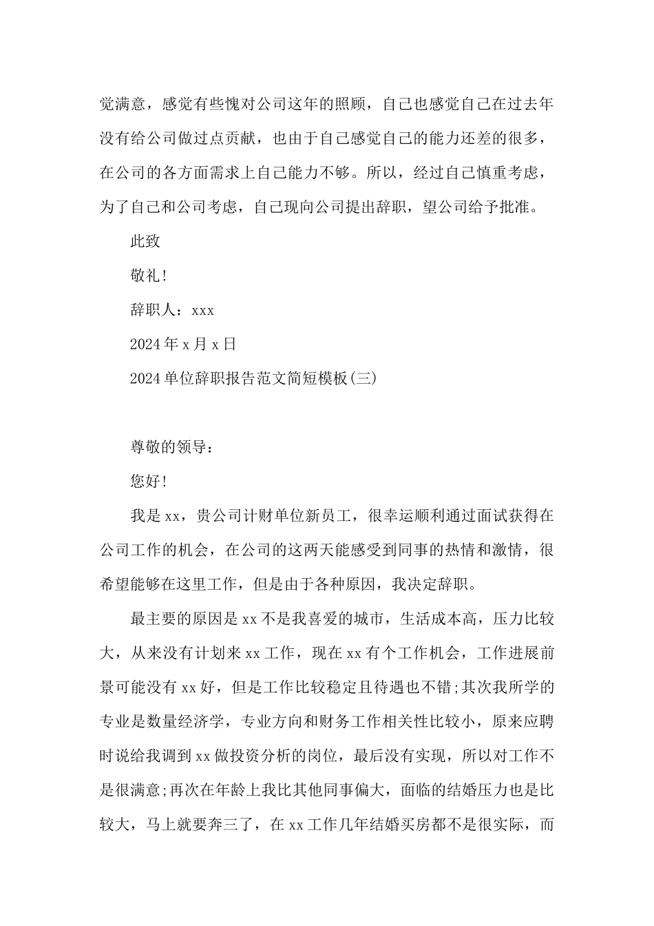 2024单位辞职报告范文简短模板_第3页